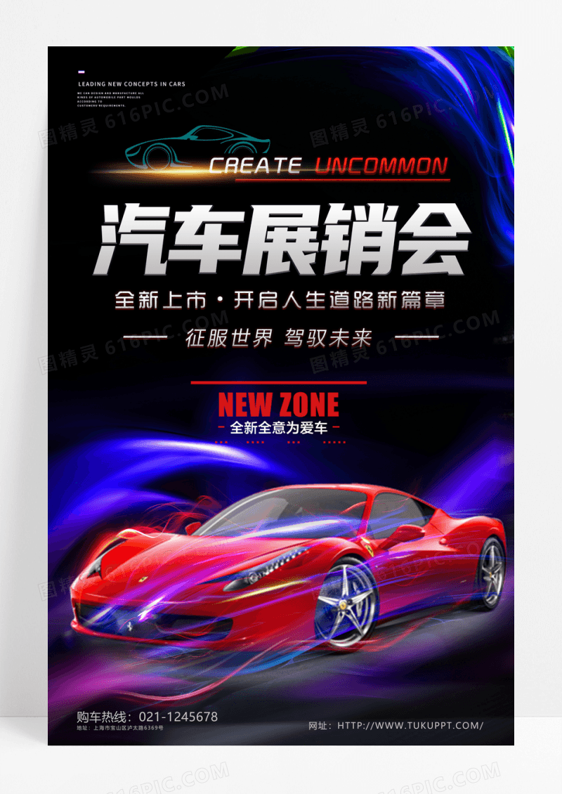 炫酷汽车促销新车上市车展海报设计